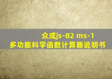 众成js-82 ms-1多功能科学函数计算器说明书